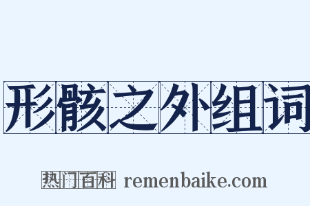 形骸之外组词是什么意思的图片